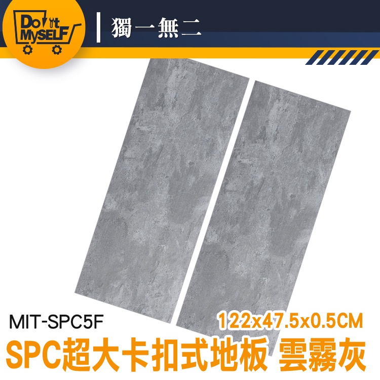【獨一無二】磁磚 塑膠地板 石紋地板 MIT-SPC5F 防水地板 拼裝地墊 巧拼 拍照背景布 diy地板 樣品屋