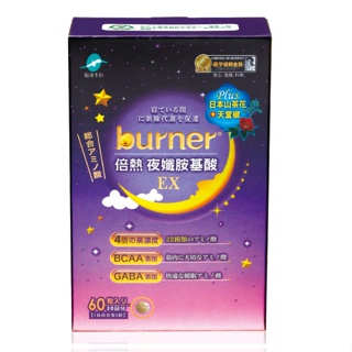 船井Burner倍熱 夜孅胺基酸EX60顆