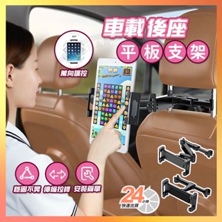 臺灣隔日達 車載後座娛樂影音平板支架 車載後座平板支架 伸縮支架 折疊支架 汽車後座平板支架 車用平板支架 後座手機支架