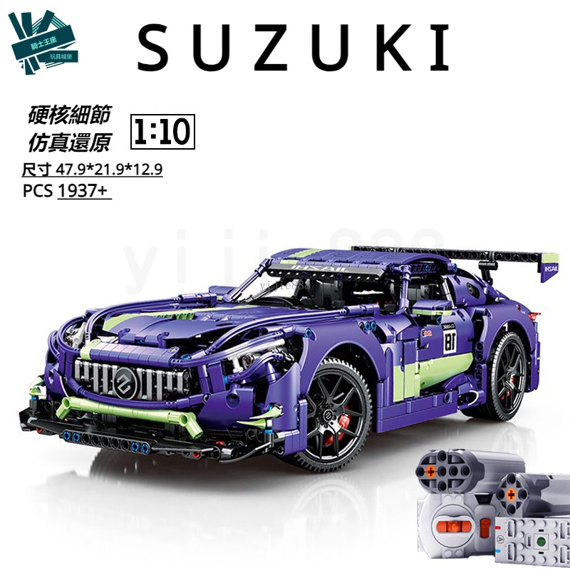 🔥熱銷🔥兼容樂高 SUZUKI 1:10 積木跑車 積木賽車 遙控賽車 樂高跑車 模型 LEGO 跑車積木 生日禮物