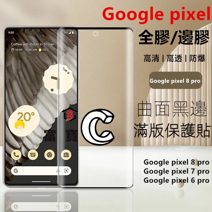 全膠 邊膠 UV保護貼 谷歌 Google pixel 8 Pro pixel 7Pro pixel 6 防偷窺 玻璃貼