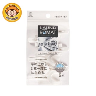 【KOKUBO小久保】LAUND ROMAT Y型晾衣夾6入 曬衣 衣物夾 夾子 日本