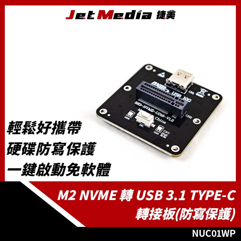 現貨開發票  M2 NVMe 轉 USB 3.1 Type-C (有防寫開關) 轉接板 硬碟外接盒 裸板 測試板