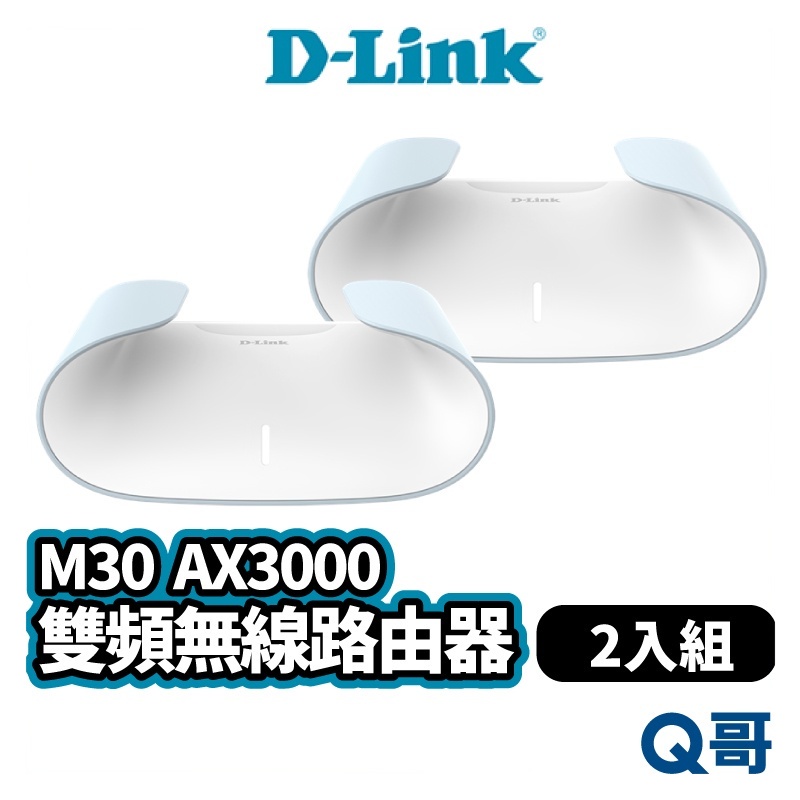 D-LINK M30 AX3000 Wi-Fi 6 雙頻無線路由器 二入組 無線 網路 路由器 智慧家庭技術 DL064