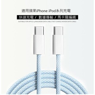 iPhone15 雙PD 60W 編織線 馬卡龍 6A 充電線 數據線 臺灣現貨 雙Type-C 蘋果iPhone