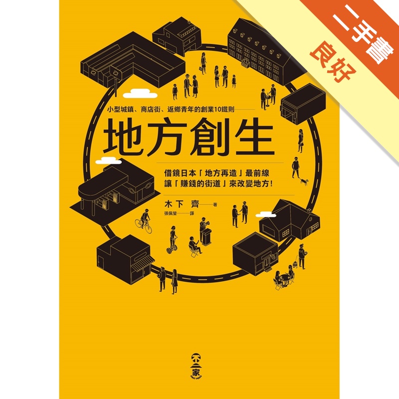 地方創生：小型城鎮、商店街、返鄉青年的創業10鐵則[二手書_良好]11315468692 TAAZE讀冊生活網路書店