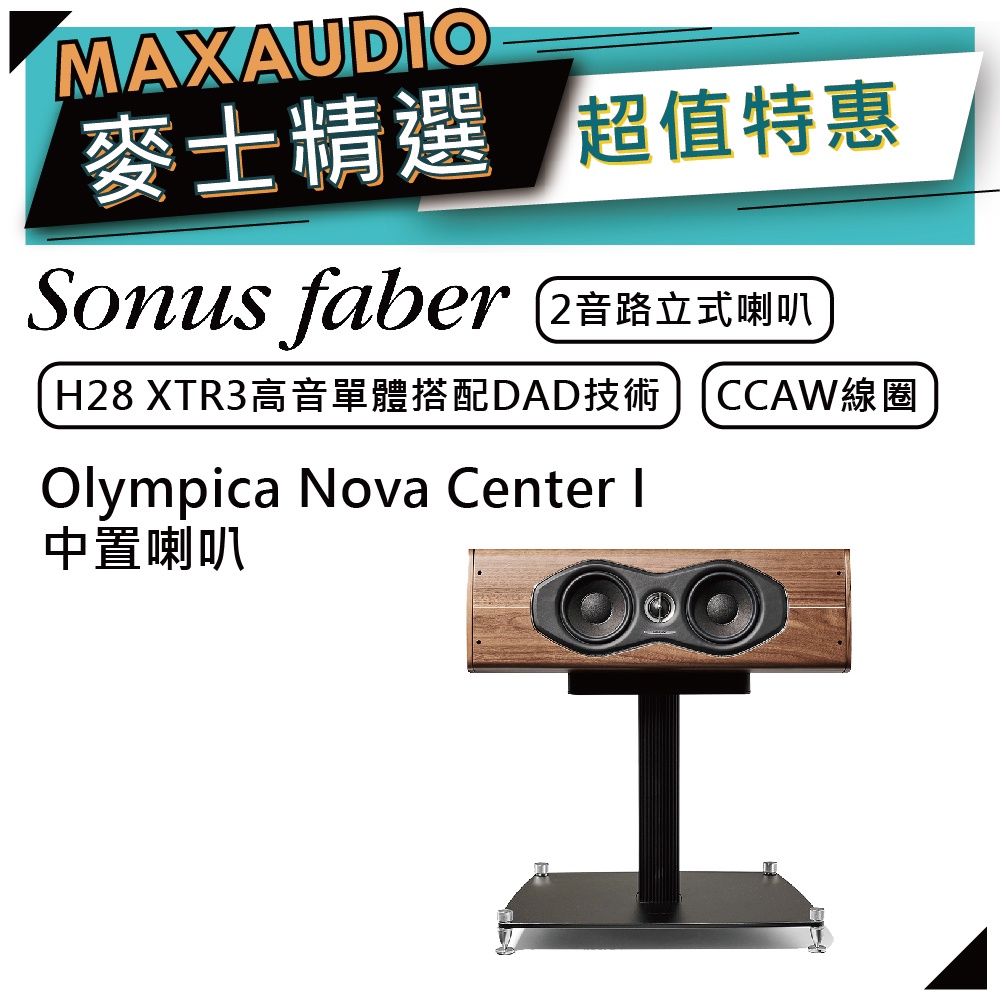 SONUS FABER Olympica Nova Center I  | 中置喇叭 | 書架式喇叭 | 奧林匹克系列