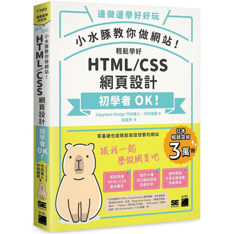 小水豚教你做網站！ 輕鬆學好 HTML / CSS 網頁設計【金石堂】