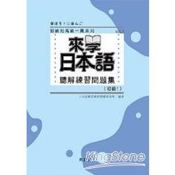 來學日本語聽解練習問題集：初級1 （附3CD）【金石堂】