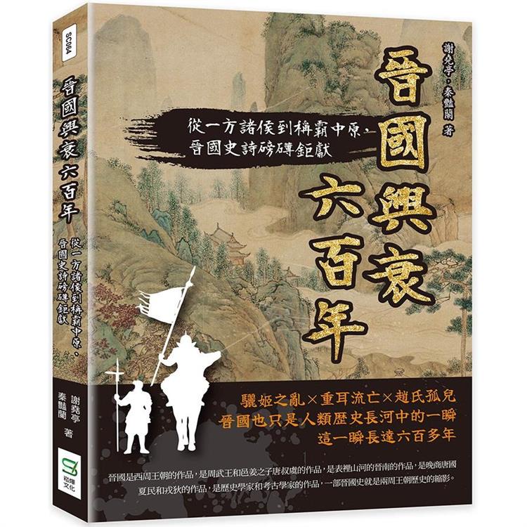 晉國興衰六百年：從一方諸侯到稱霸中原，晉國史詩磅礡鉅獻【金石堂】