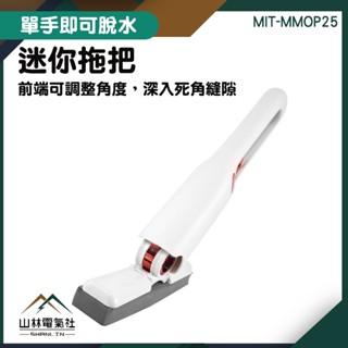 簡易拖把 迷你海棉拖 桌面拖把 萬用迷你海綿拖 海綿小拖把 迷你拖把 MIT-MMOP25 玻璃清洗拖 免手洗平板拖把