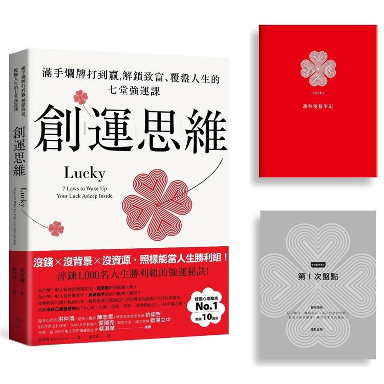 創運思維【首刷限量贈品：運勢覆盤筆記】【金石堂】