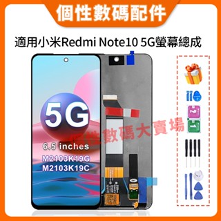 適用小米 Redmi Note 10 5G 螢幕總成 M2103K19G 螢幕 紅米Note10 5G 螢幕總成 螢幕