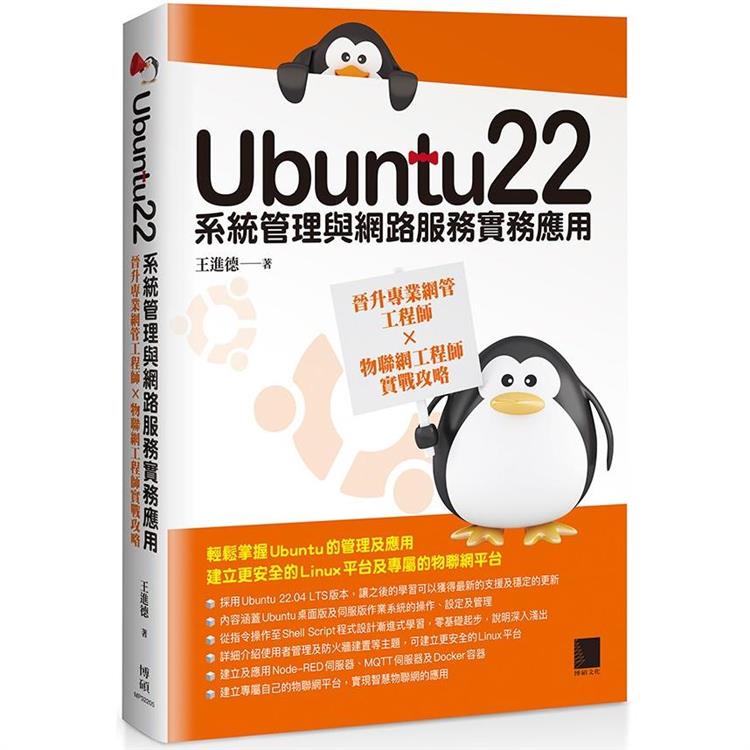 Ubuntu22系統管理與網路服務實務應用：晉升專業網管工程師×物聯網工程師實戰攻略【金石堂】
