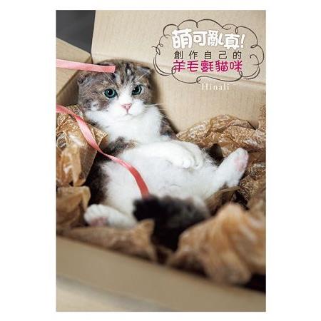 萌可亂真！創作自己的羊毛氈貓咪