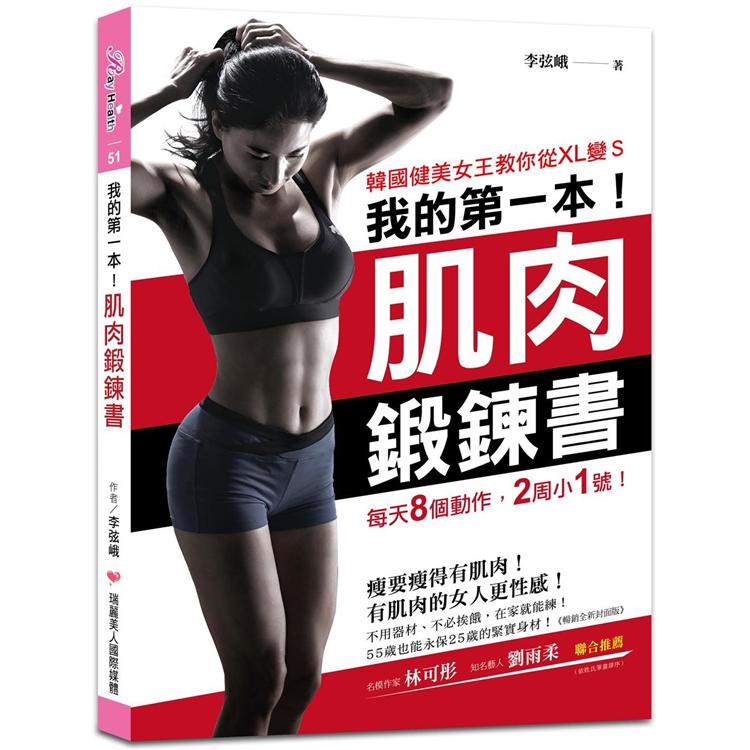 我的第一本肌肉鍛鍊書【暢銷全新封面版】：韓國健美女王教你從XL變S，每天8個動作，2周小1號!【金石堂】