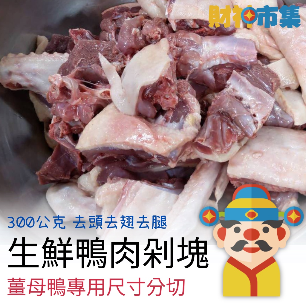 【冷凍】鴨肉剁塊｜薑母鴨專用尺寸