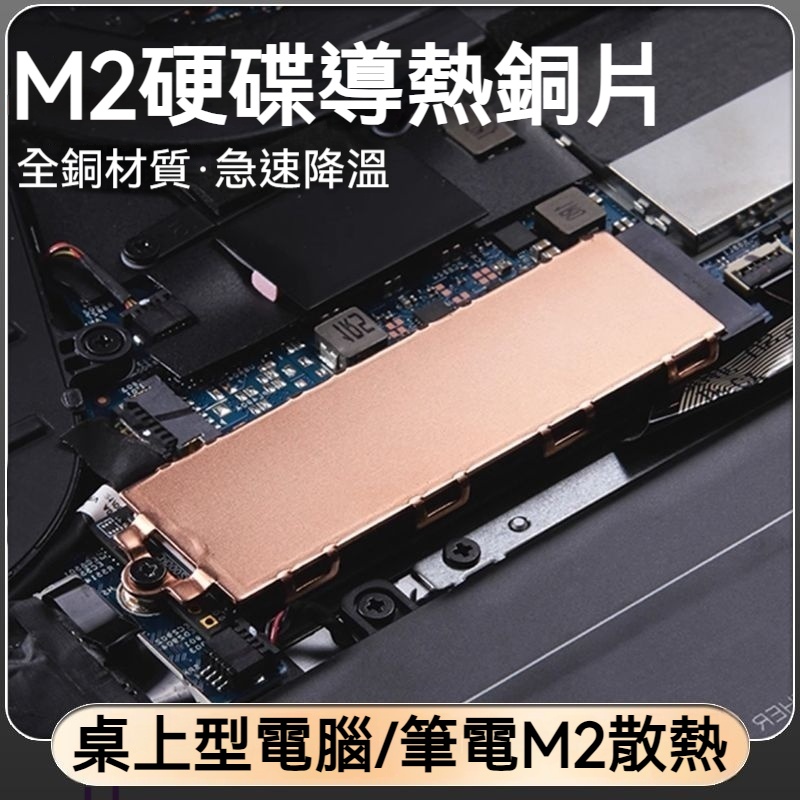 m.2NVMe固態硬碟散熱片純銅筆電 桌上型電腦2280SSD散熱器導熱片