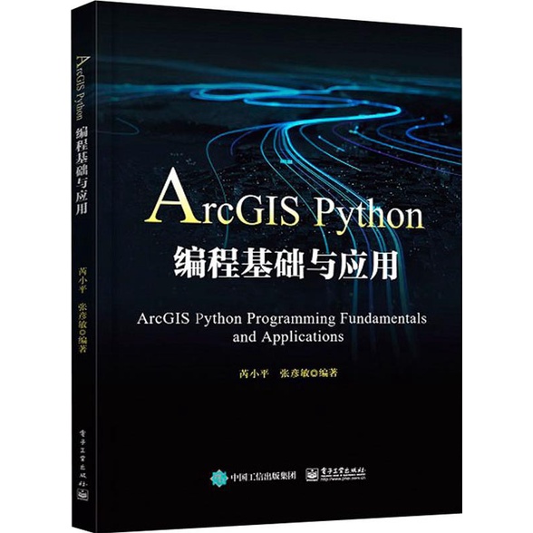 ArcGIS Python編程基礎與應用（簡體書）/芮小平《電子工業出版社》【三民網路書店】