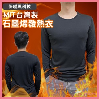 Coucou 石墨烯發熱衣 現貨 MIT保暖發熱衣 男發熱衣 保暖內搭 保暖衣 衛生衣 高領內搭衣 寒流必備 B2030