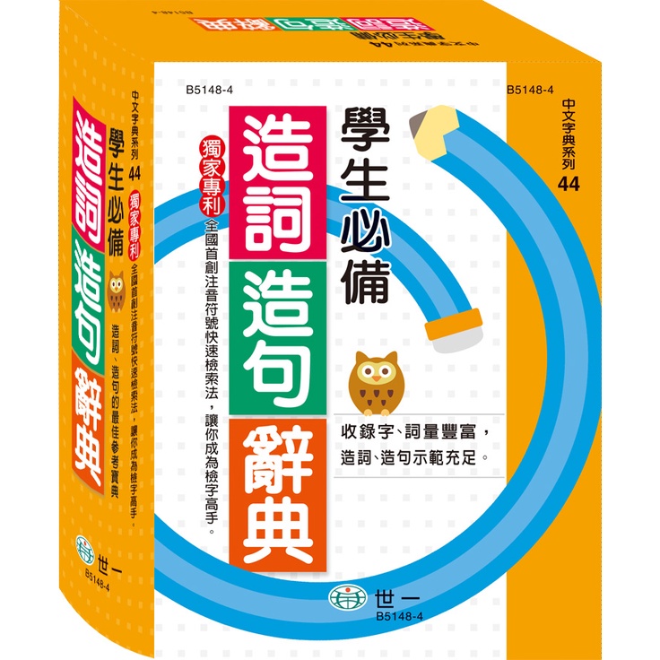 學生必備造詞造句辭典(精裝)/世一文化字典編輯群《世一》 中文字典系列 【三民網路書店】