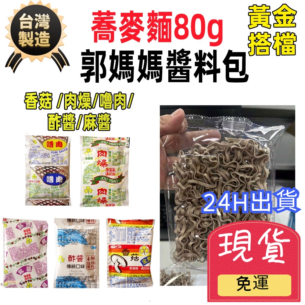 【台灣出貨 24H發貨】台灣製造 蕎麥麵 80g 郭媽媽拌麵醬 肉燥包 香菇素肉 高飽腹 代餐麵 拌麵 批發優惠客服聊聊