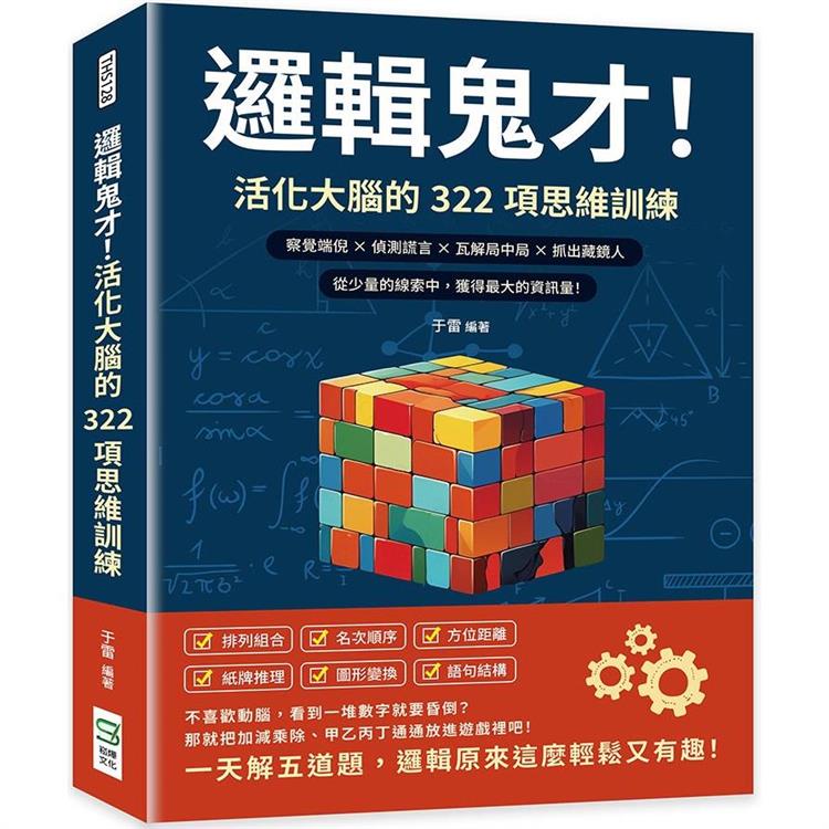 邏輯鬼才！活化大腦的322項思維訓練：察覺端倪×偵測謊言×瓦解局中局×抓出藏鏡人，從少量的線索中，獲得最大的資【金石堂】