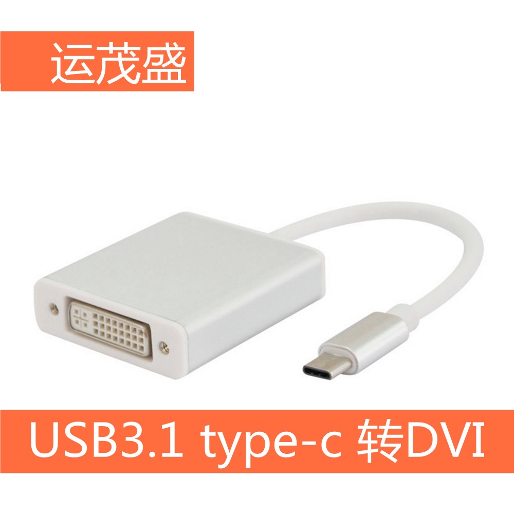 【批量可議價】type-c To DVI轉接器 USB 3.1轉DVI轉接線 TYPE-C TO DVI