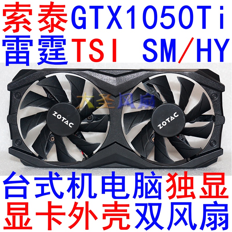 【專註】索泰GeForce GTX 1050Ti-4GD5 雷霆TSI SM/HY 顯卡外殼帶雙風扇