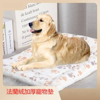 （臺灣現貨）法蘭絨寵物墊狗狗貓咪加厚毯子加厚保暖寵物墊寵物墊子加厚款秋冬季保暖貓咪狗狗毛毯座墊睡墊柔軟窩墊