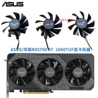 【專注】全新ASUS/華碩RX 5600/RX5700 XT TUF GTX1660S 1660TUF顯卡風扇