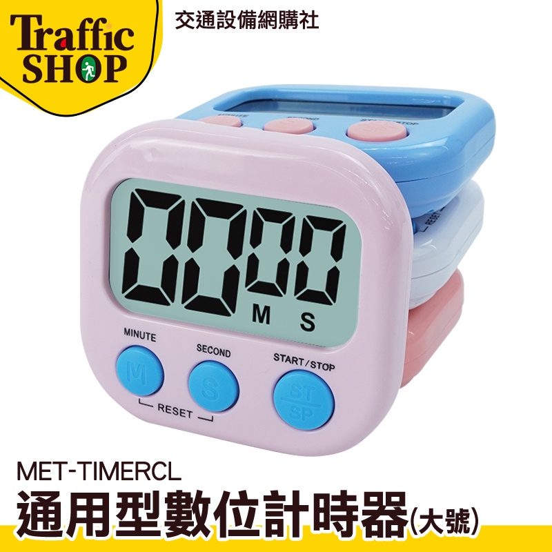 《交通設備》學生學習鬧鐘 倒計時器 學習計時器 MET-TIMERCL  讀書計時器 電子計時器 廚房小物記時器