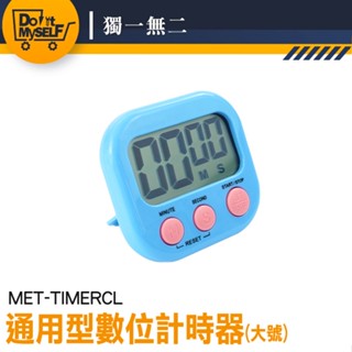 【獨一無二】廚房小物 定時器 讀書計時器 倒計時器 MET-TIMERCL 倒數計時器 計時鬧鐘 兒童計時器 烘焙計時器