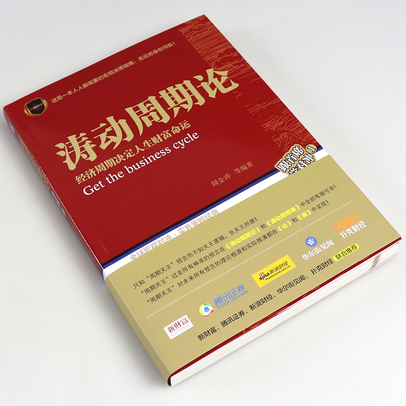 濤動週期論 經濟週期決定人生財富命運 周金濤 等 經管 勵志 金融
