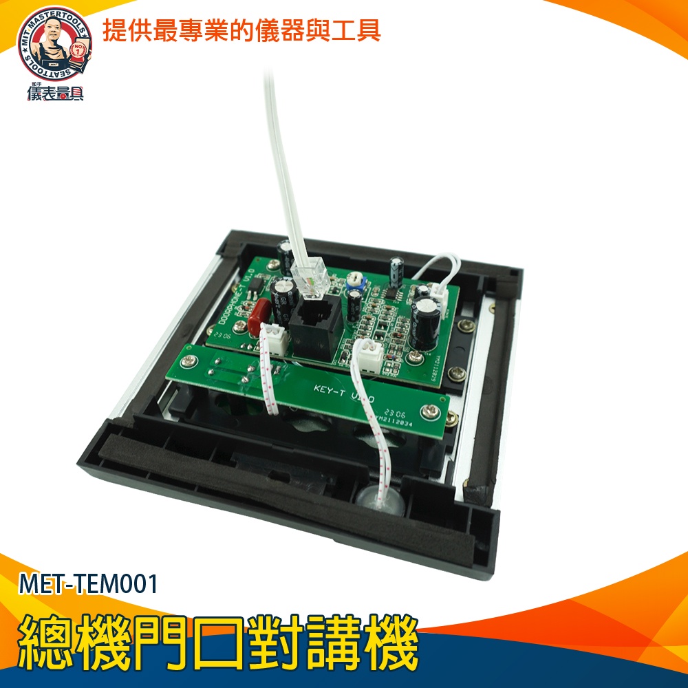 【儀表量具】公寓式對講機 總機系統 內線對講 電子門鈴MET-TEM001 門口機 大樓對講機 智慧 總機門口對講機