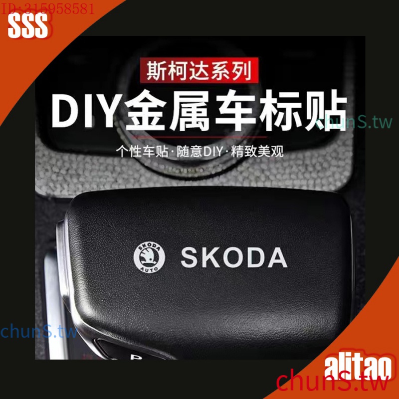 現貨速發【現貨低價】斯柯達 Skoda 汽車貼紙 汽車金屬貼 汽車反光貼 裝飾車貼 Octavia Fabia Su