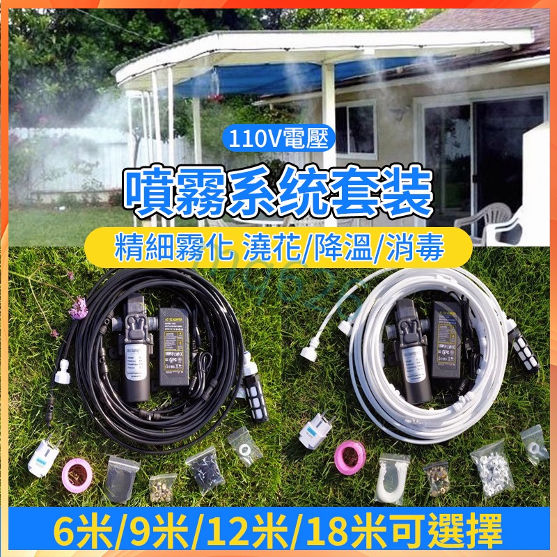 台灣出貨丨110v降溫噴霧機 12V 人造霧 霧化 噴霧機 陽台降溫噴霧 噴霧系統 加濕 造霧機 水霧機風扇