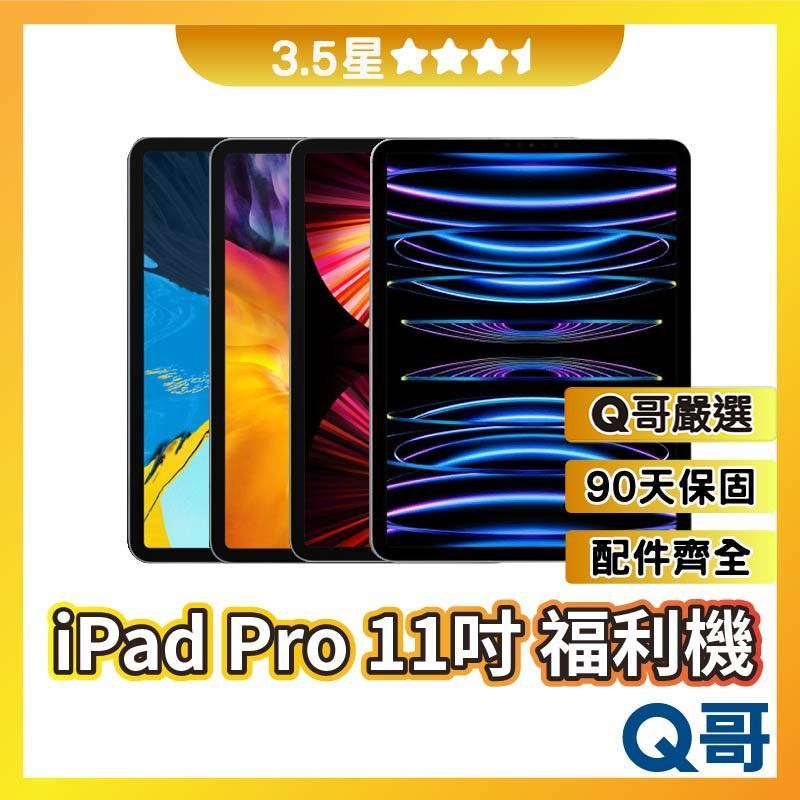 Q哥 iPad Pro 11 二手平板 【3.5星】1/2/3/4代 福利機 二手機 中古機 保固 rpspsec02