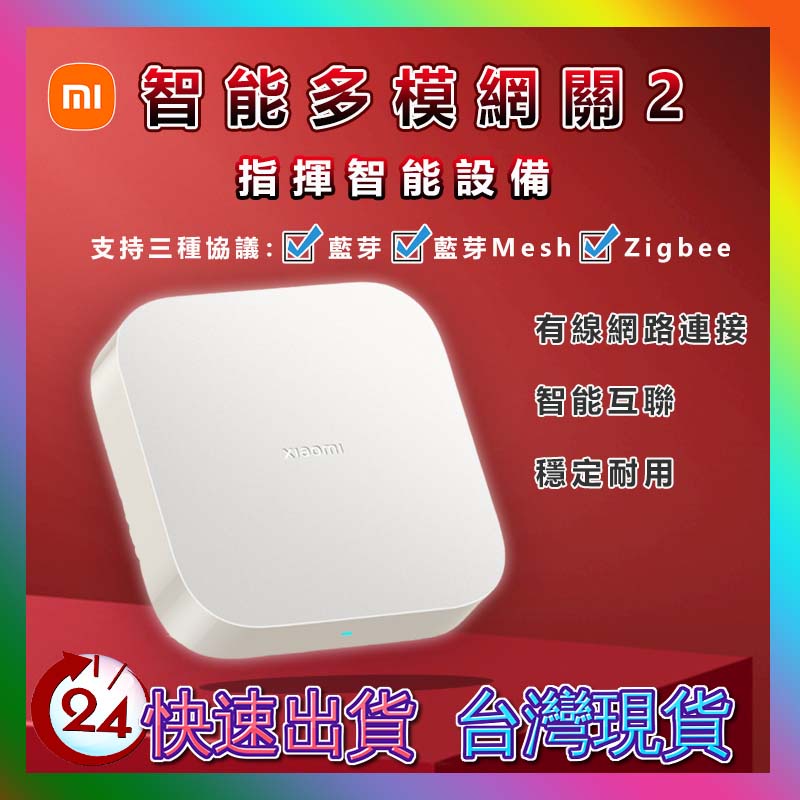 小米智能多模網關2 小米 多功能網關 2S 支援Zigbee、Wi-Fi、藍牙&amp;藍牙Mesh三種通信協定設備 智能家庭⁂