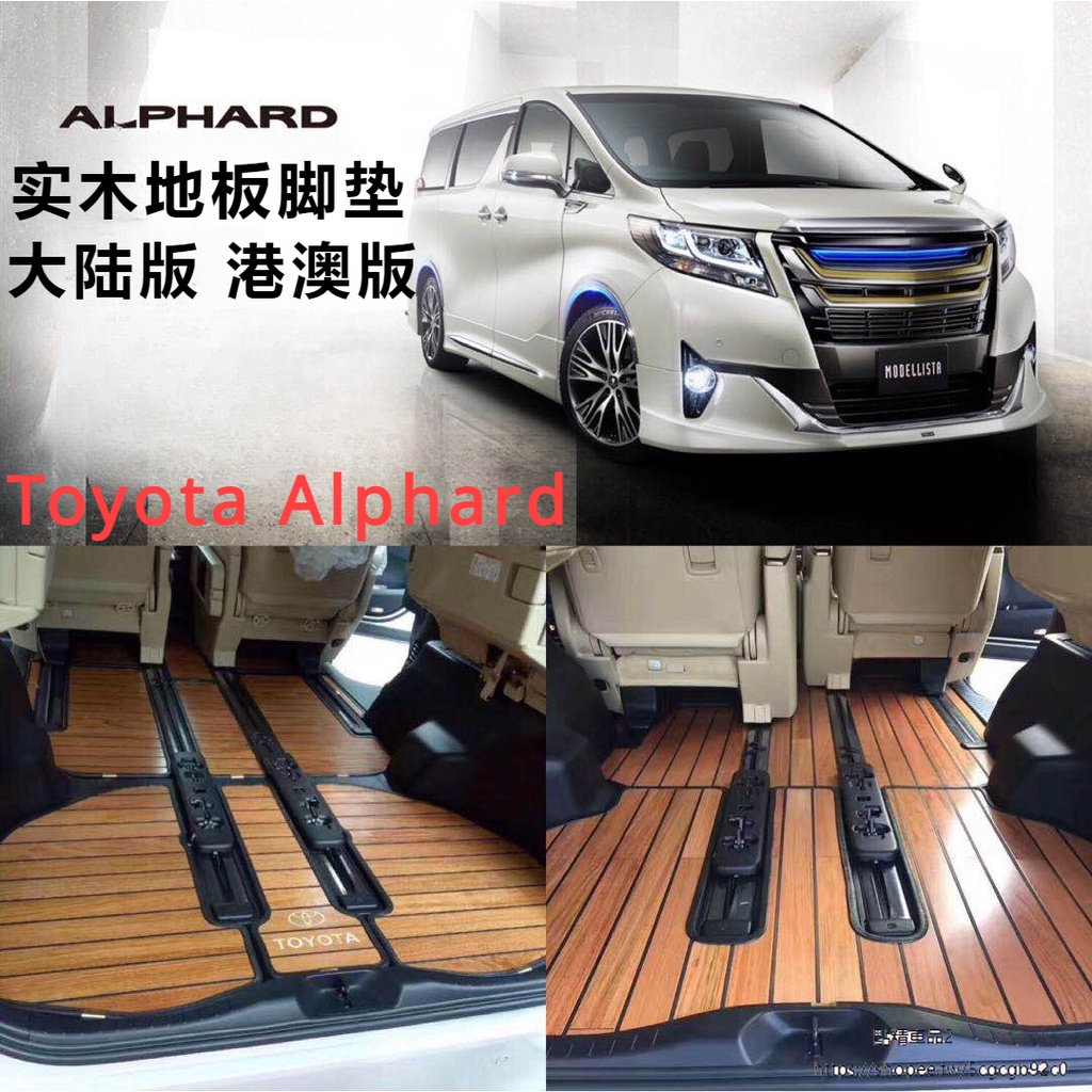 Toyota Alphard適用於右鈦豐田埃爾法Alphard/Vellfire 20 30系專用實木地板腳墊
