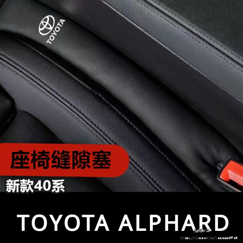 Toyota Alphard適用24款埃爾法座椅縫隙條Alphard Vellfire 40系座椅防漏條裝飾