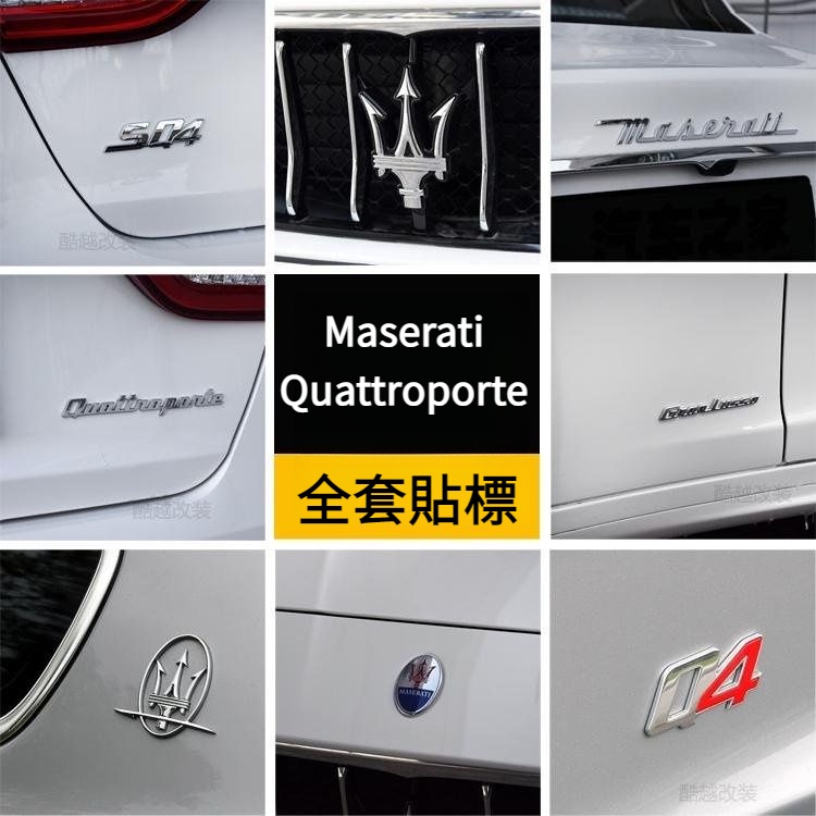 Maserati 瑪莎拉蒂 車標 貼標 字標 改裝 總裁 SQ4 GTS 車貼 字標 Maserati 尾標 側標 機蓋