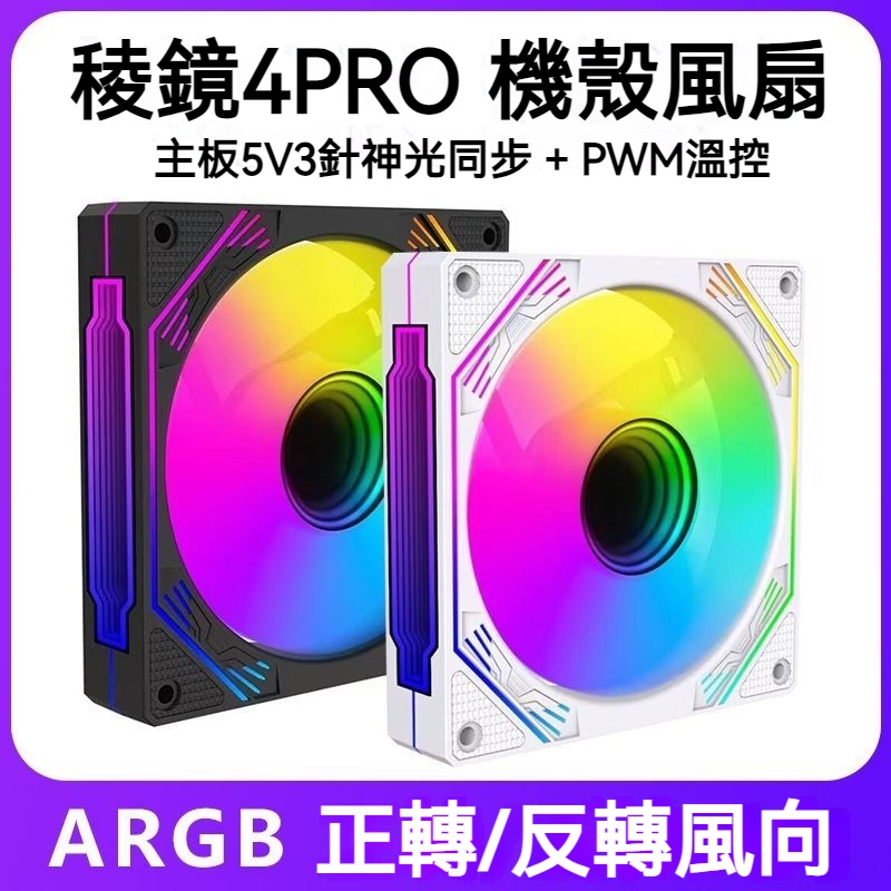 稜鏡四代pro機箱機殼12CM散熱風扇神光同步5V3針ARGB靜音款PWM溫控4代