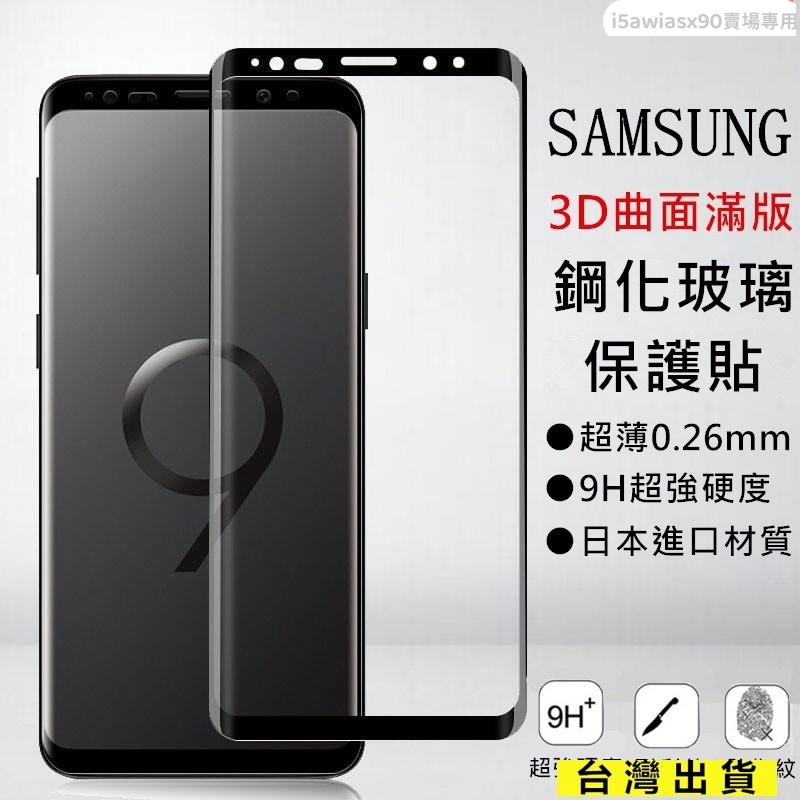 三星3D曲面滿版玻璃保護貼 適用Note10 S20 Ultra Note9 Note8 S10 Plus S8 S9