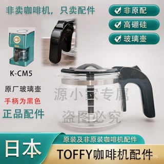 咖啡壺 原廠 日本 Toffy K-CM5/K-CM1 滴漏式咖啡機配件玻璃壺濾網咖啡壺 6KAQ