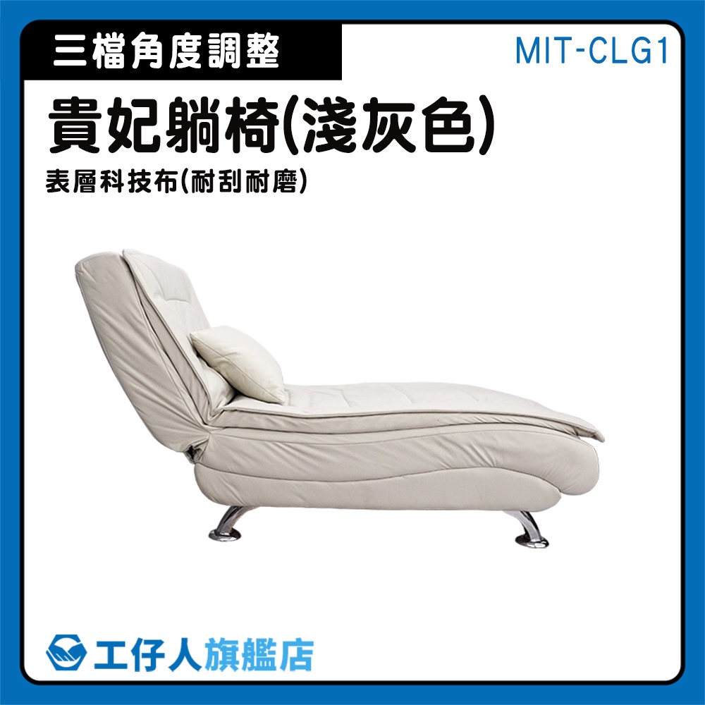 【工仔人】貴妃椅沙發 單人沙發椅 折疊躺椅 單人沙發 懶人沙髮 沙發床 淺灰色 MIT-CLG1 矮沙發