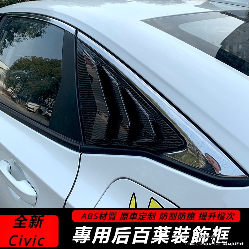 Honda Civic喜美 適用23款 型格十一代喜美 改裝后窗百叶窗 11代喜美 出風口三角窗裝飾