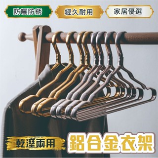 C0 現貨在臺 賣場最低 寬版 加粗 加厚款 衣服架 太空鋁衣架 鋁合金衣架 掛衣收納 掛衣架 (顏色隨機出貨)