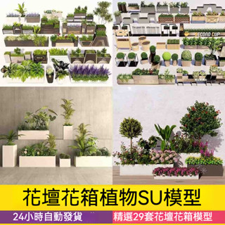 非實物sketchup模型｜ 現代植物花壇花箱種植箱戶外花箱花缽sketchup草圖大師素材SU模型