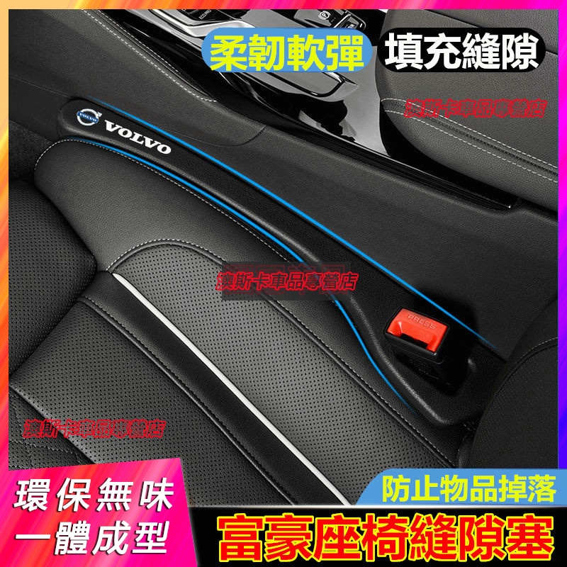 富豪座椅縫隙塞 XC60 XC40 V40 XC90 V60 S60 S80 C30 適用防漏塞條 車椅縫隙防漏內飾